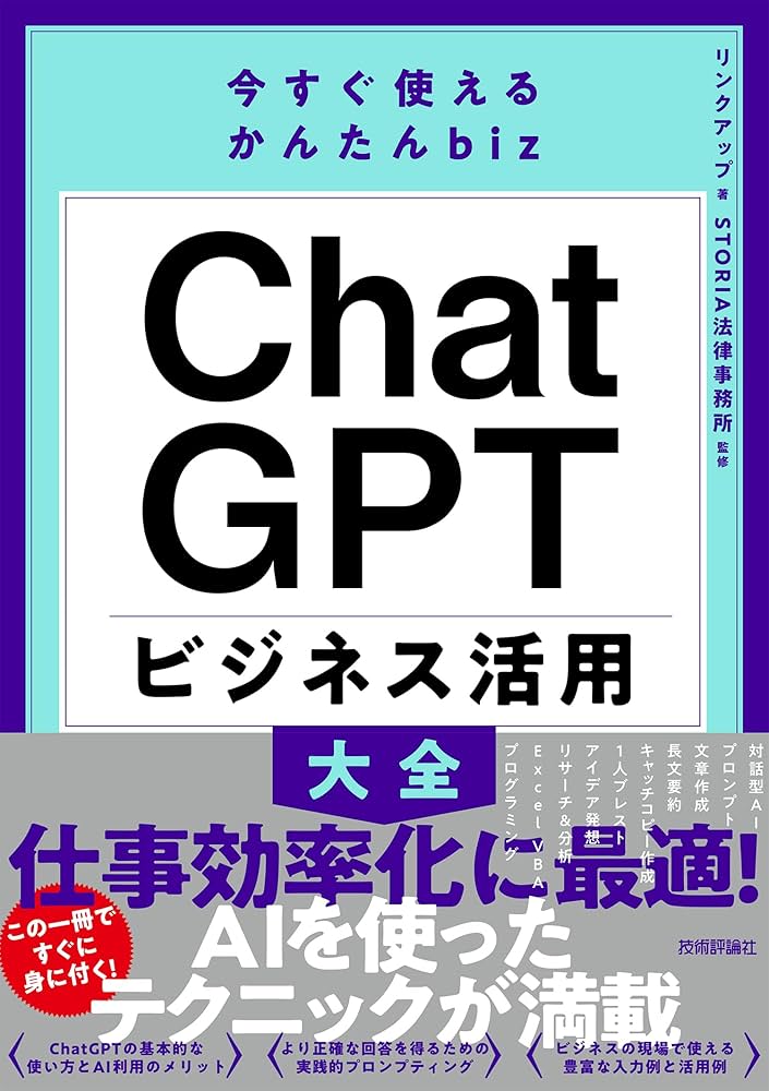 今すぐ使えるかんたんbiz ChatGPT ビジネス活用大全 | リンク