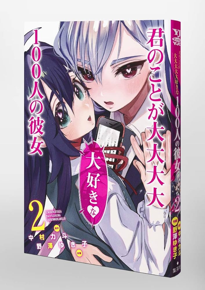 君のことが大大大大大好きな100人の彼女 2 (ヤングジャンプコミックス