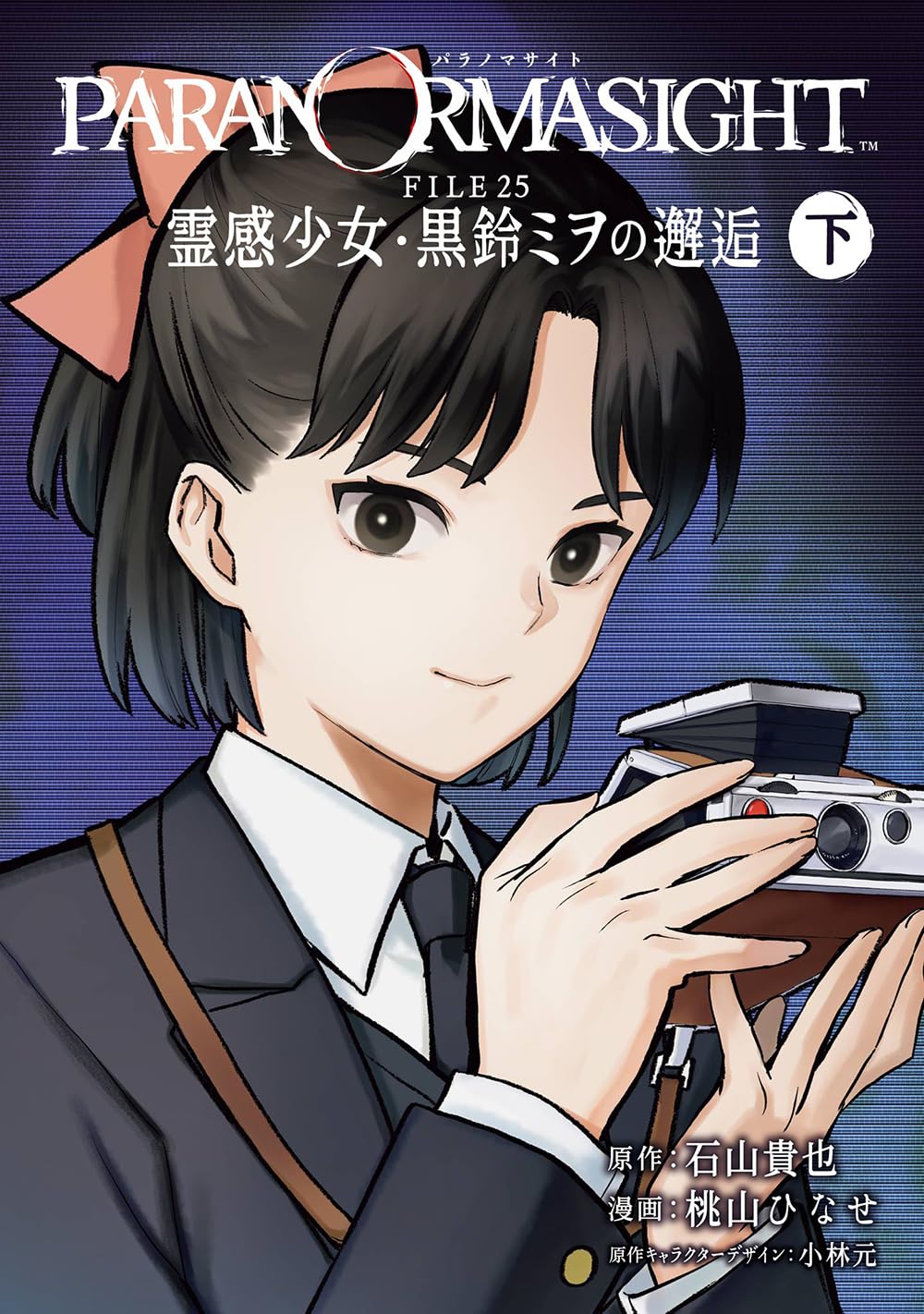 Amazon.co.jp: パラノマサイト FILE25 霊感少女・黒鈴ミヲの邂逅 下巻