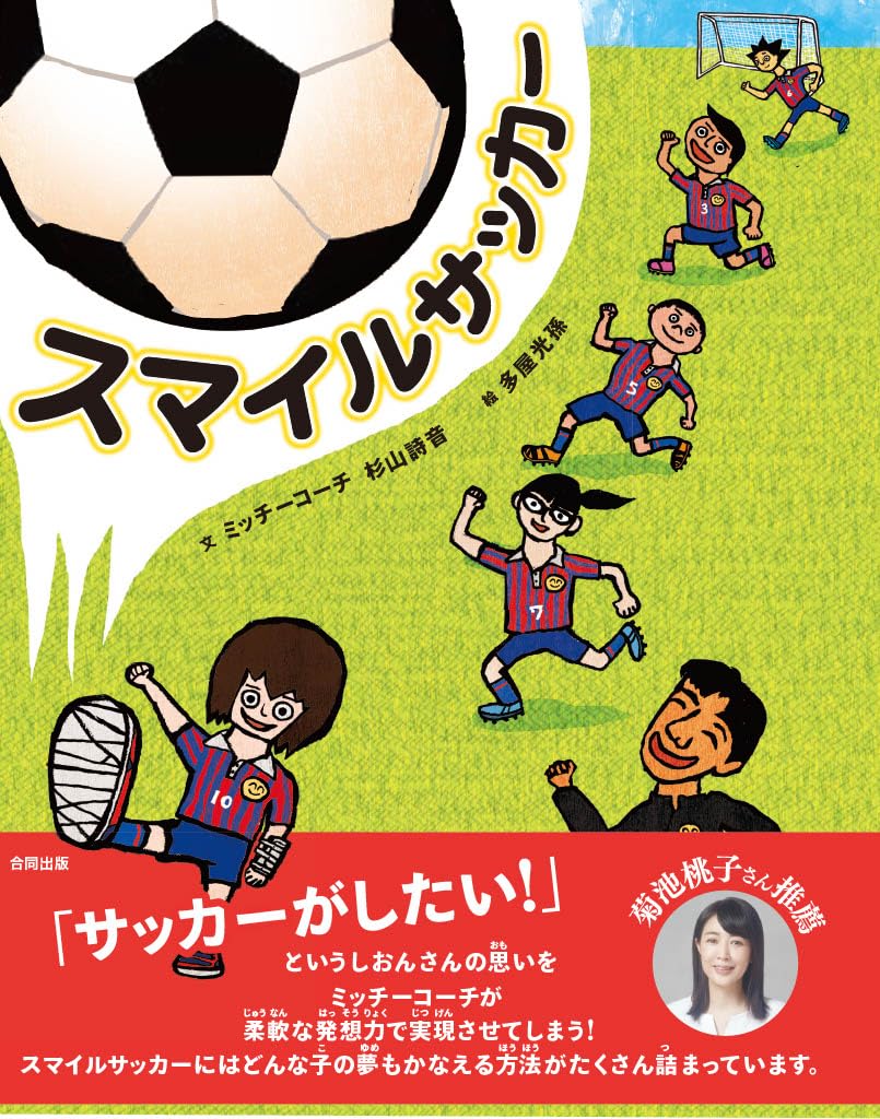 スマイルサッカー | ミッチーコーチ, 杉山詩音, 多屋光孫 |本 | 通販
