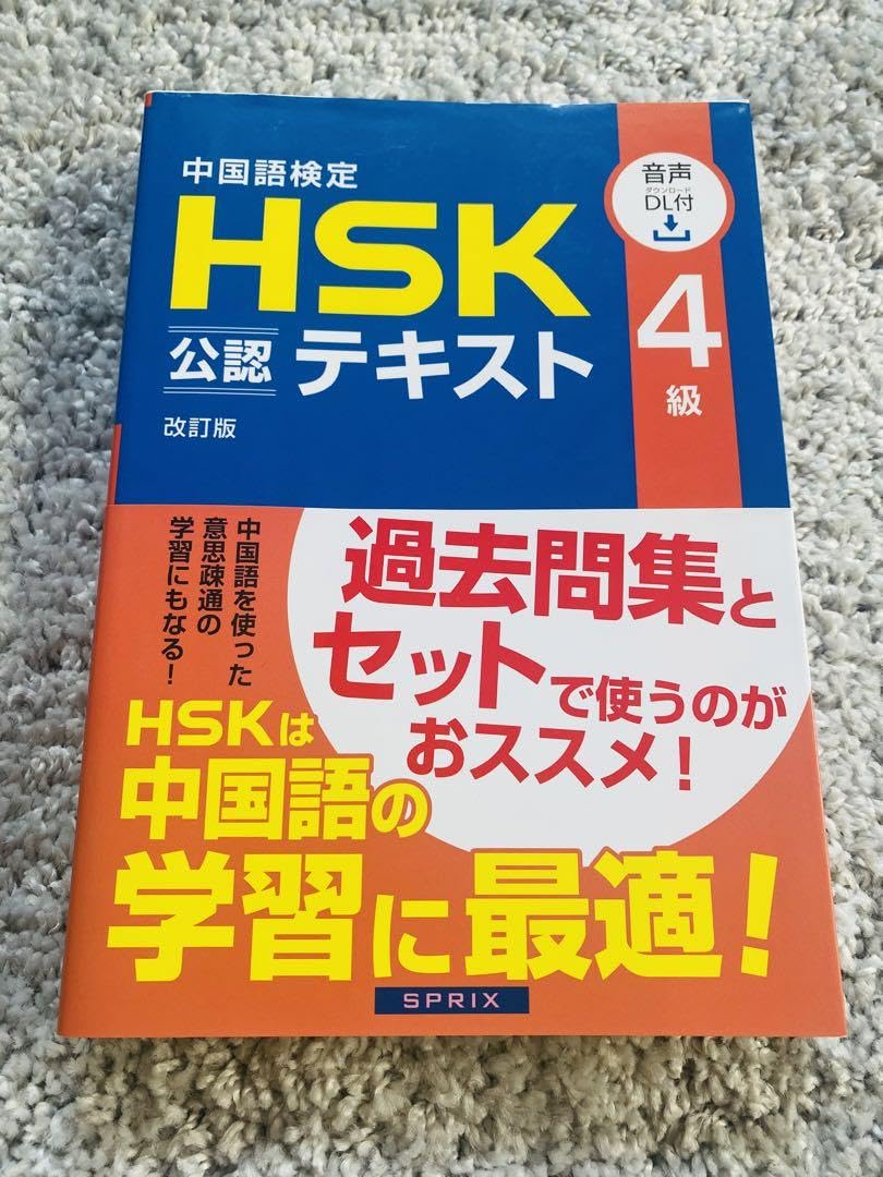 Amazon.co.jp: 中国語検定HSK公認テキスト4級 : Office Products