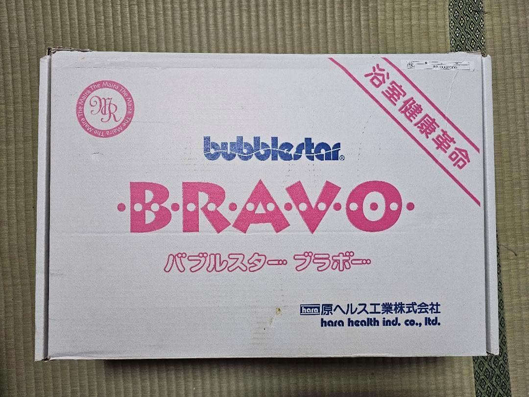 マイラ バブルスター ブラボー 原ヘルス工業