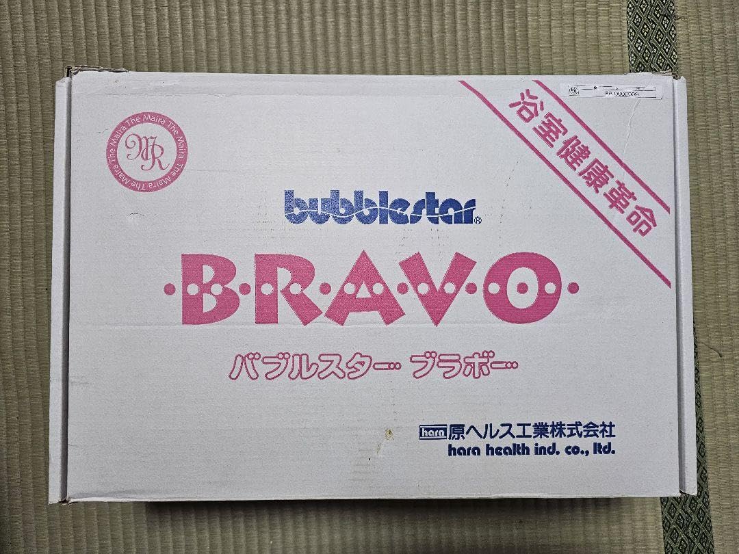 新品　マイラ バブルスター　ブラボー　原ヘルス工業 Amazon | マイラ バブルスター ブラボー 原ヘルス工業