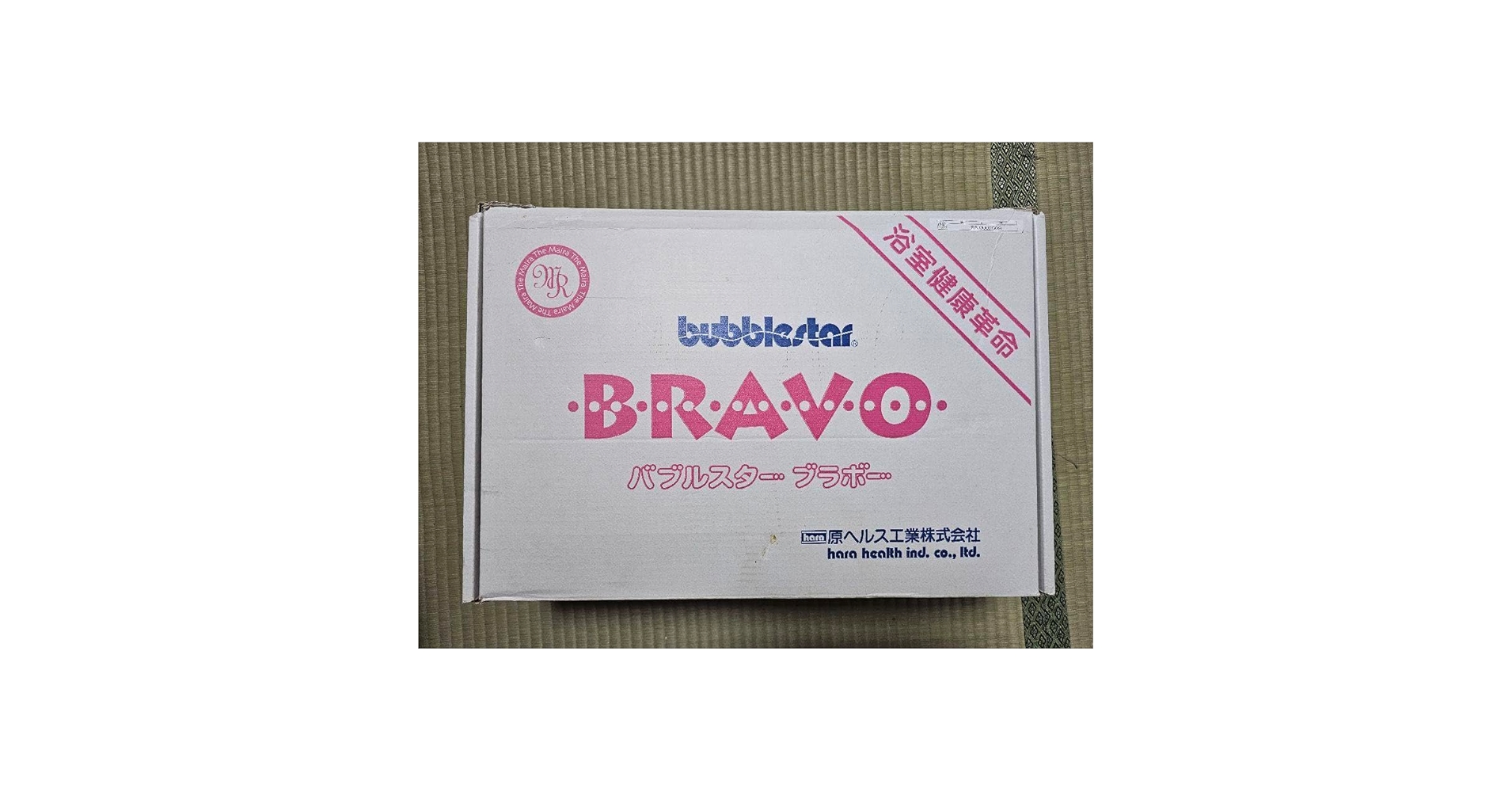 新品 マイラ バブルスター ブラボー 原ヘルス工業 Amazon | マイラ バブルスター ブラボー 原ヘルス工業