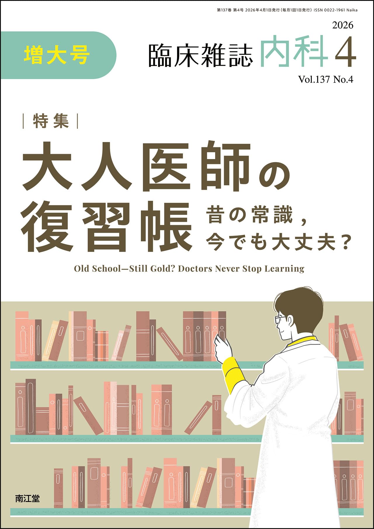 Amazon.co.jp: 臨床雑誌内科 2026年4月増大号（137巻4号）大人医師の