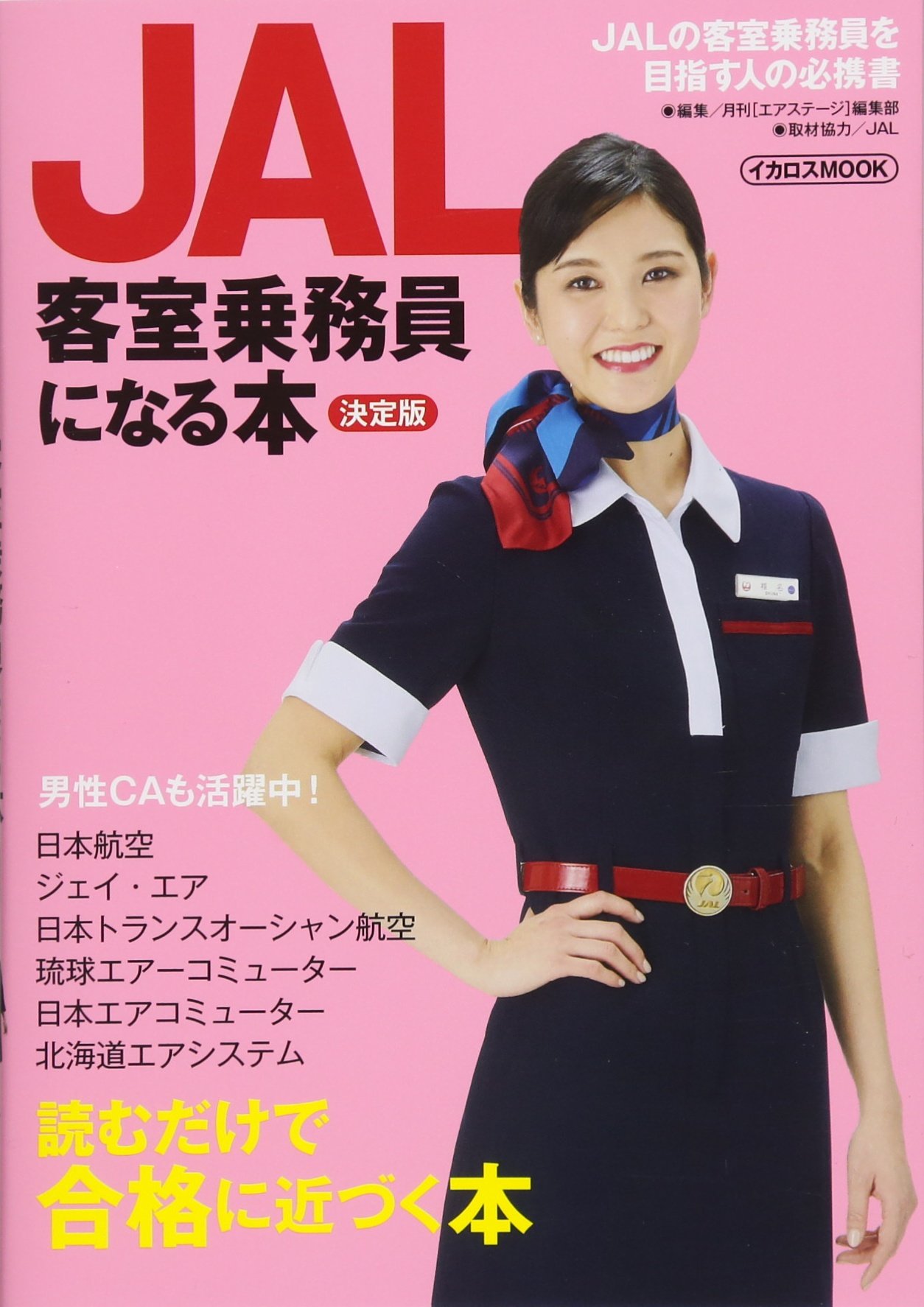 客室乗務員に一ヶ月で合格する本 Amazon.co.jp: 外資系・国内系エアライン客室乗務員(地上職)に一