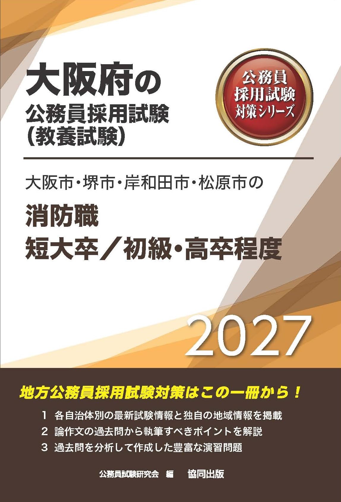 2027年度版 大阪市・堺市・岸和田市・松原市の消防職短大卒／初級