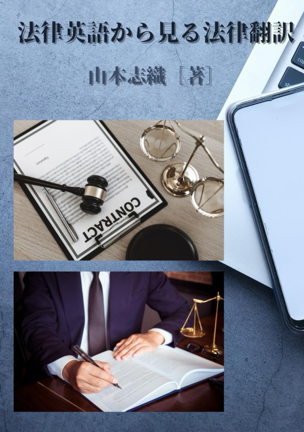 法律英語から見る法律翻訳 | 山本志織 |本 | 通販 | Amazon