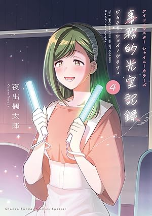 アイドルマスター　シャイニーカラーズ　事務的光空記録（４） (サンデーうぇぶりコミックス)