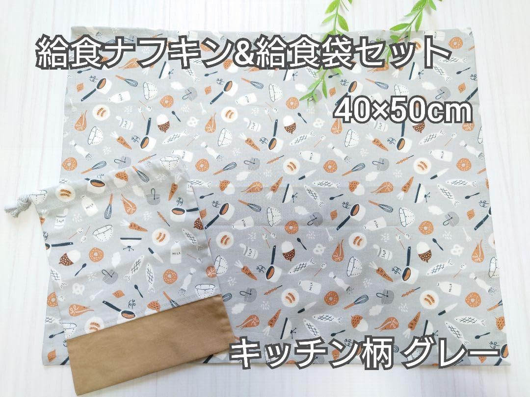 Amazon.co.jp: 給食ナフキン＆給食袋セット ランチマット 巾着袋