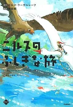 ニルスの不思議な旅 １２巻セット Amazon.co.jp: ニルスのふしぎな旅4 友との別れ、そして
