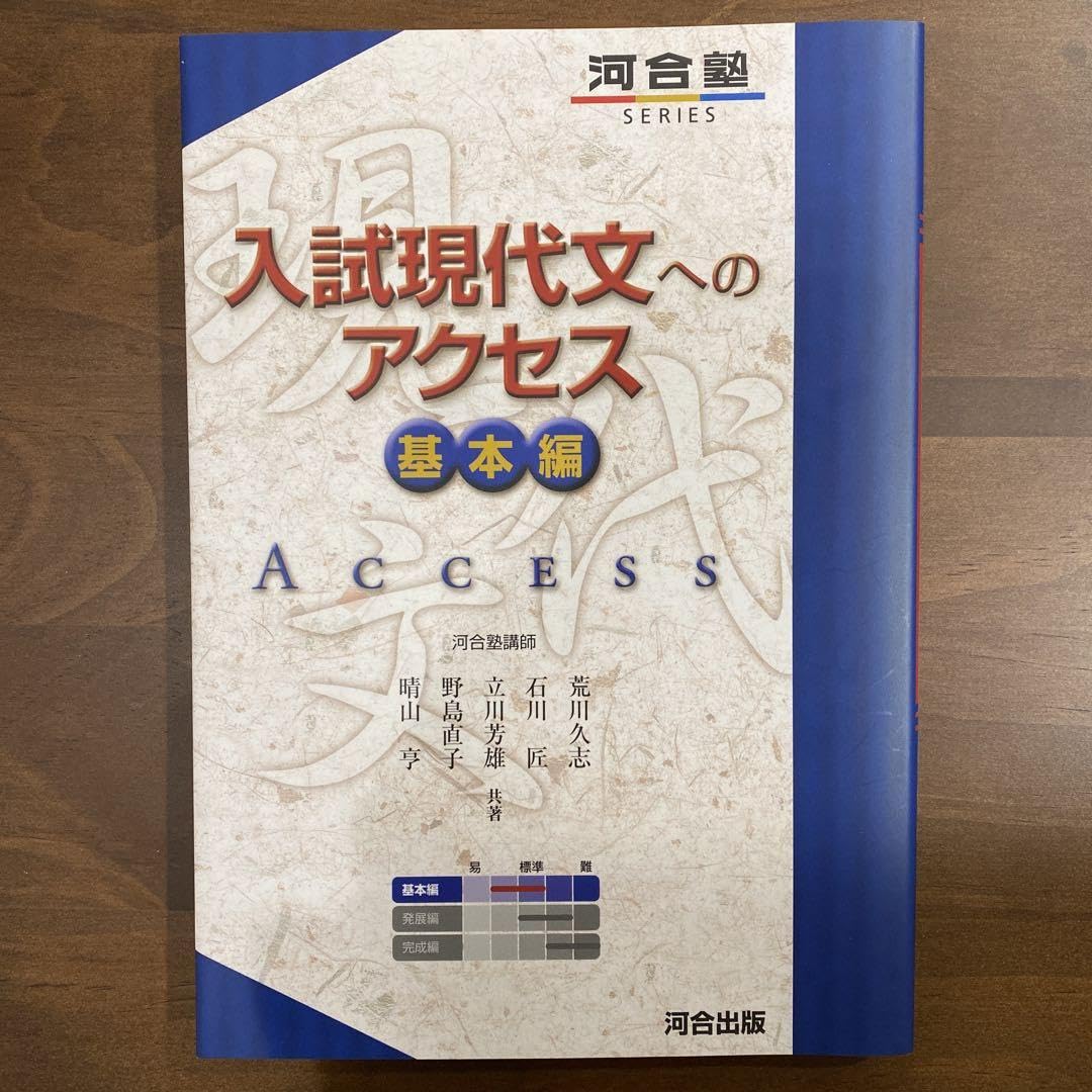 Amazon.co.jp: 入試現代文へのアクセス 基本編 : おもちゃ