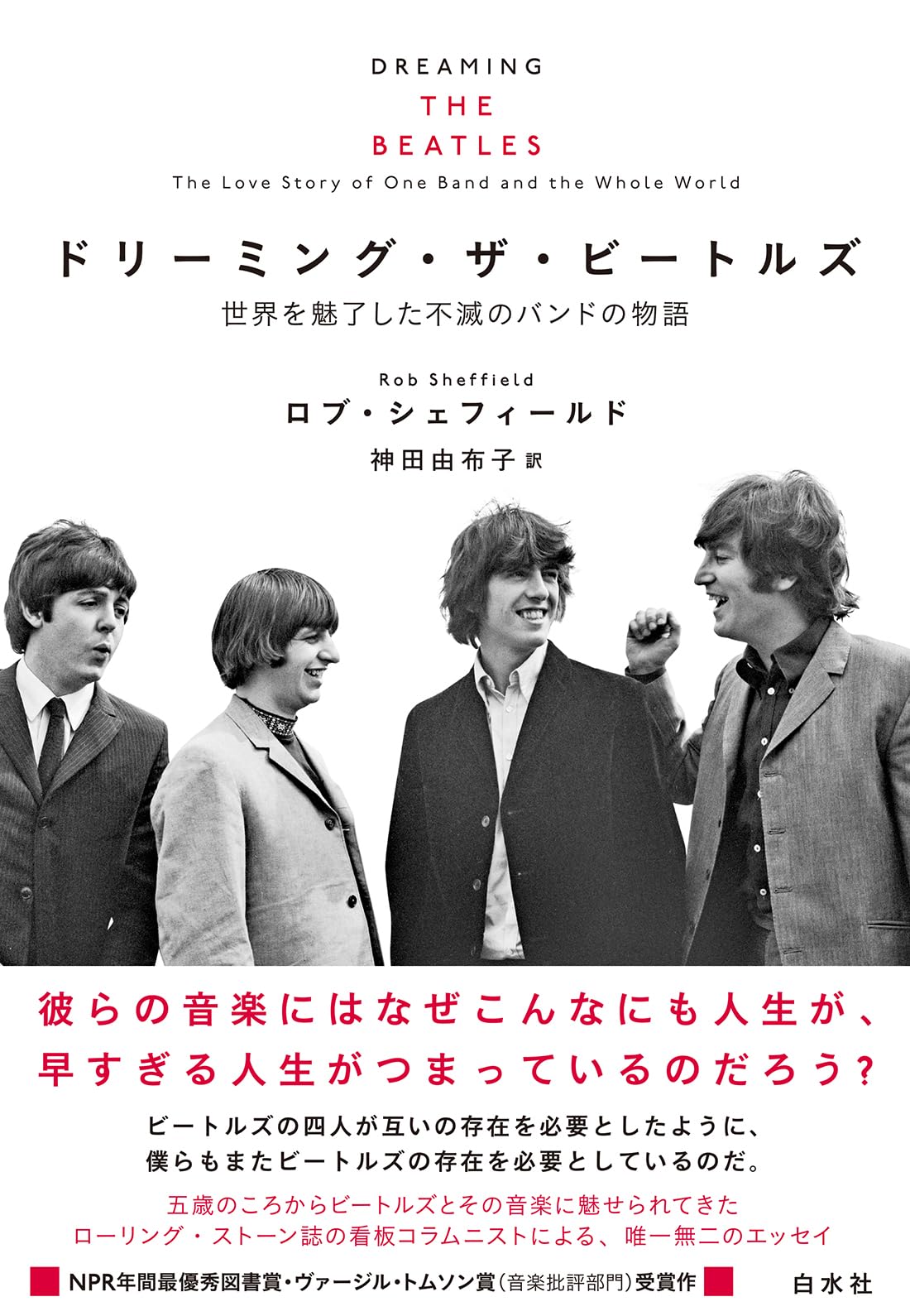 ドリーミング・ザ・ビートルズ:世界を魅了した不滅のバンドの物語