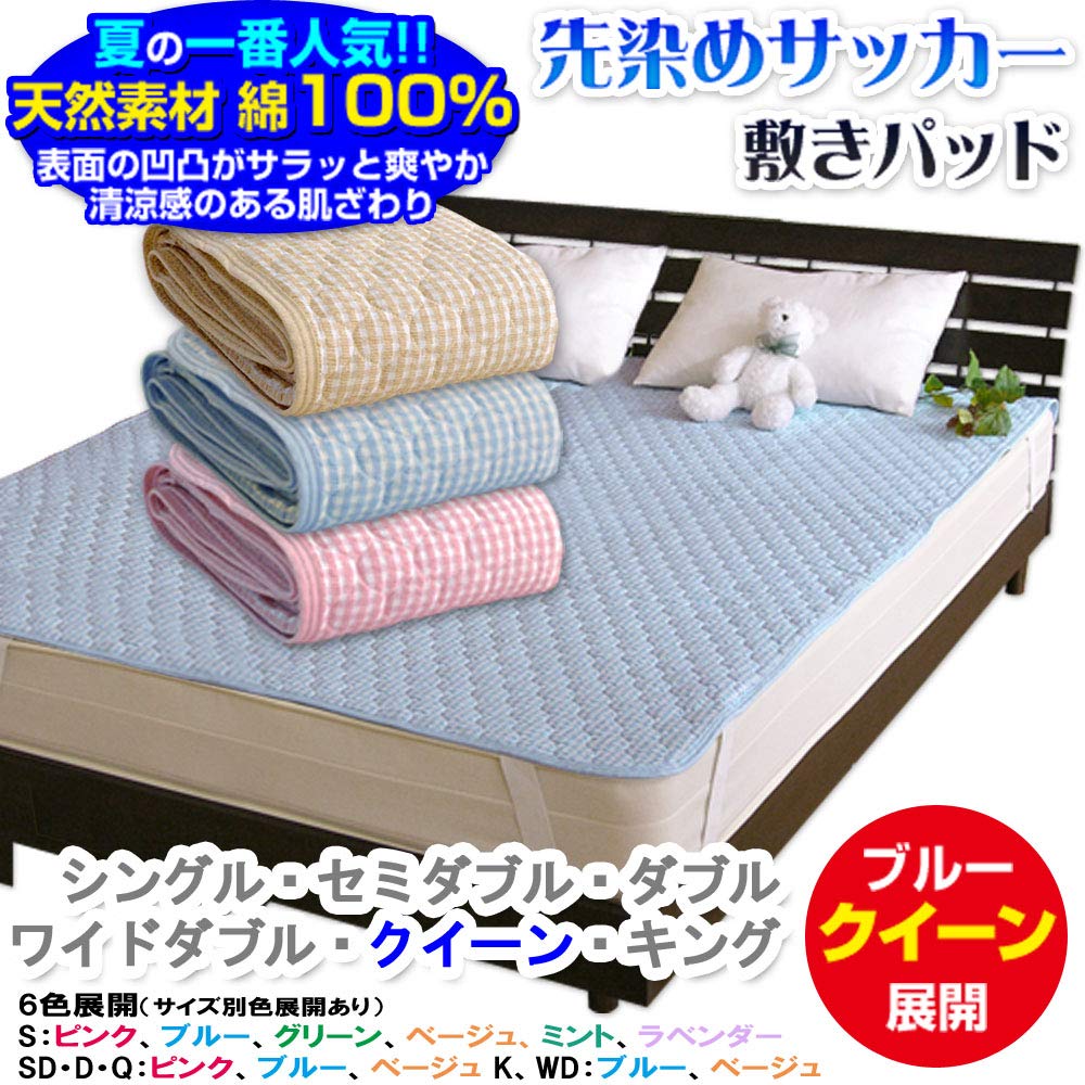 Amazon｜メーカー直販 の【綿先染めサッカー敷きパッド】 肌触り
