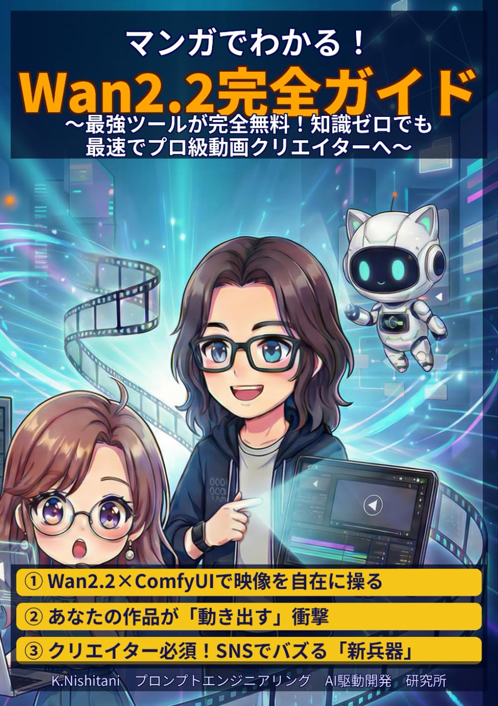 マンガでわかる！Wan2.2完全ガイド: 〜最強ツールが完全無料！知識ゼロでも最速でプロ級動画クリエイターへ〜