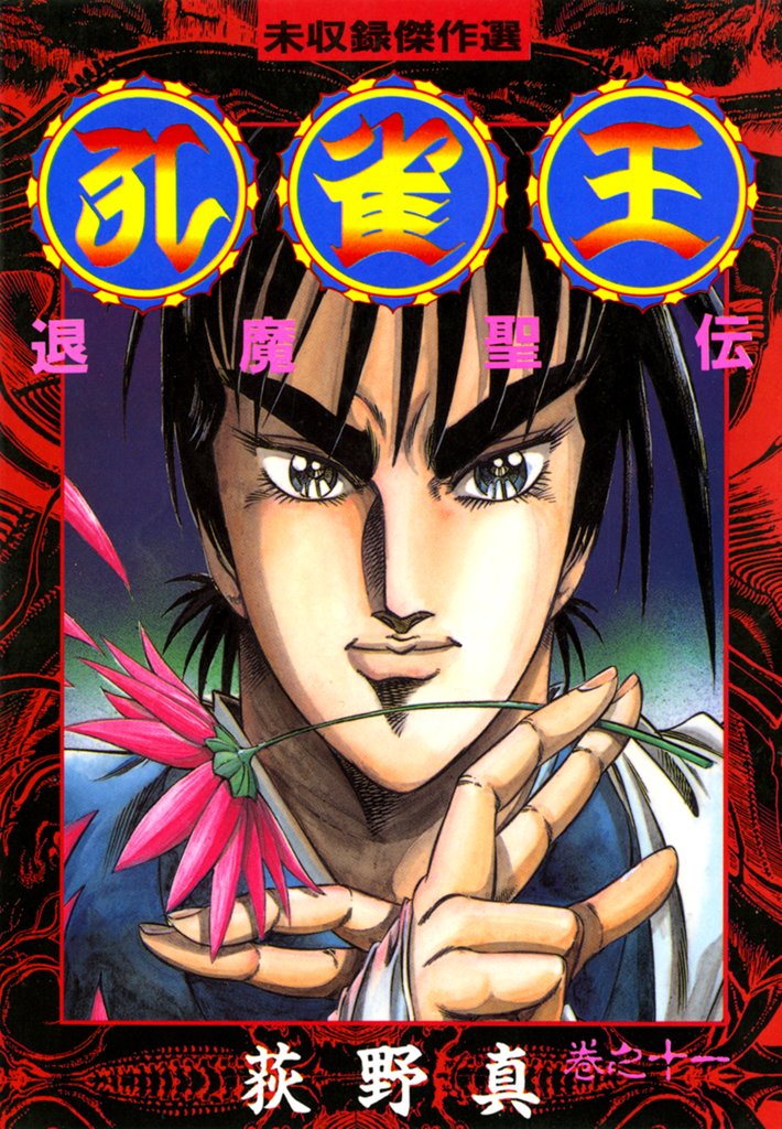 孔雀王 退魔聖伝 巻之十一
