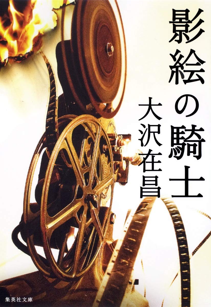 Amazon.co.jp: 影絵の騎士 (集英社文庫) : 大沢 在昌: 本
