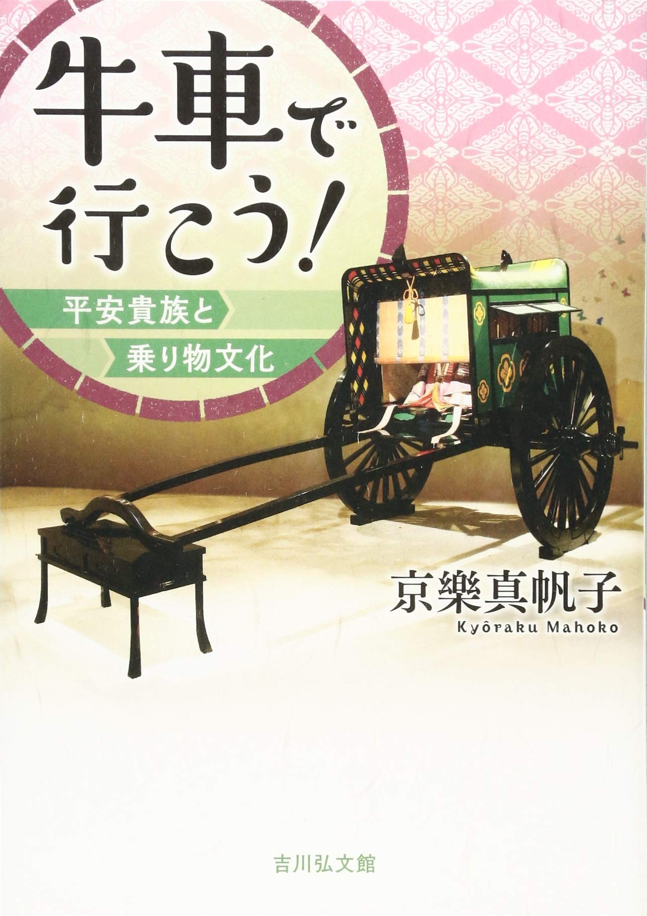 牛車で行こう!: 平安貴族と乗り物文化 | 京樂 真帆子 |本 | 通販 | Amazon