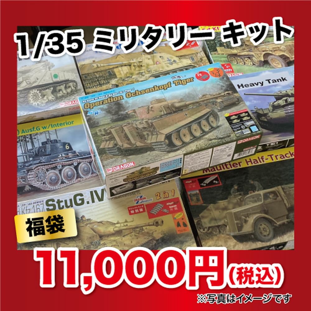 Amazon.co.jp: ホビコレ 2025プレミアム福袋 1/35 ミリタリーキット