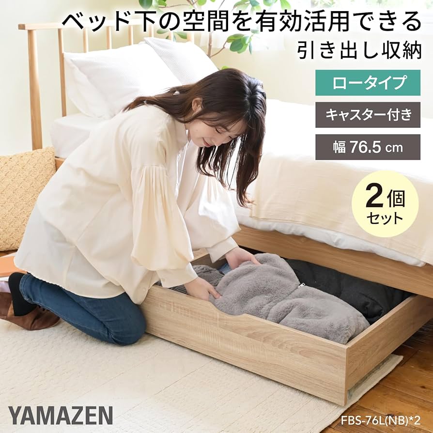 Amazon|山善(YAMAZEN) ベッド下収納 引き出し 収納 【2個セット Amazon|山善(YAMAZEN) ベッド下収納 引き出し 収納 【2個セット