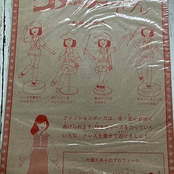 昭和レトロ　大場久美子のコメットさん　ファッションポーズ　新品　未使用 Amazon.co.jp: ファッションポーズ大場久美子のコメットさん 未