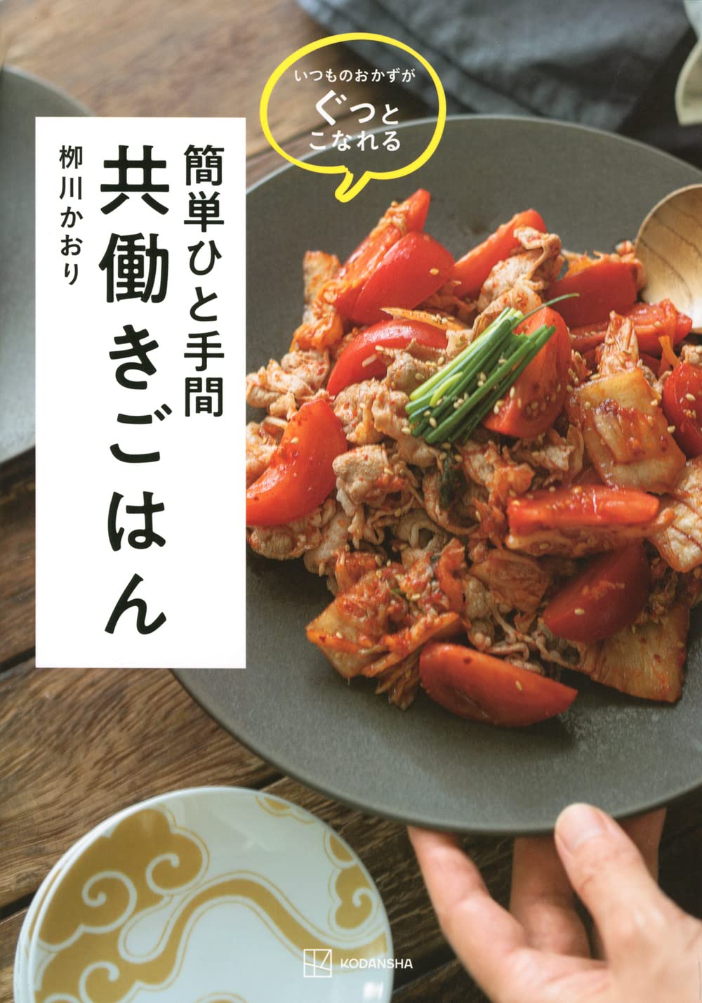 いつものおかずがぐっとこなれる 簡単ひと手間 共働きごはん