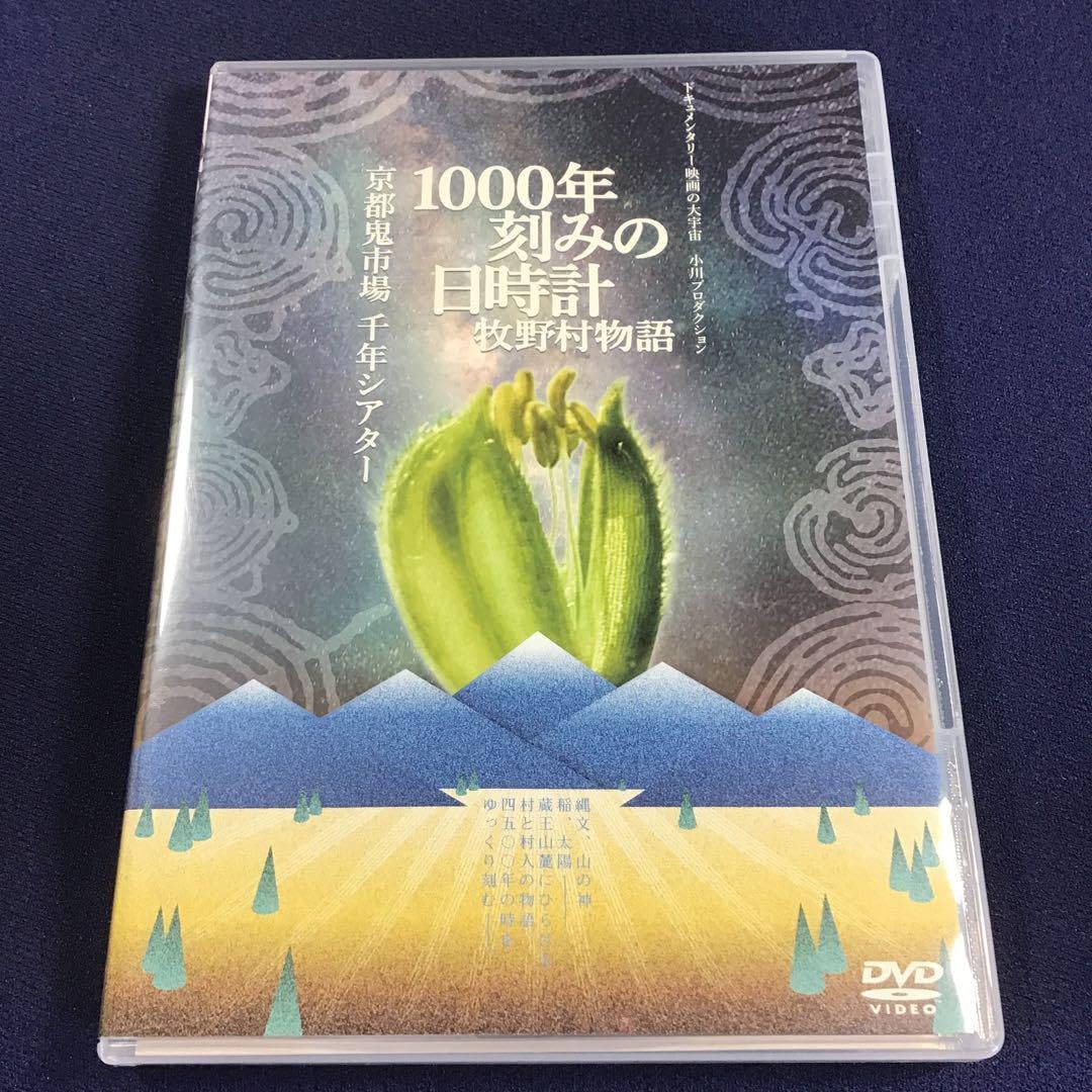 DVD 1000年刻みの日時計 牧野村物語 京都鬼市場・千年シアター Amazon.co.jp: DVD ！ 1000年刻みの日時計 牧野村物語+京都鬼市場千年