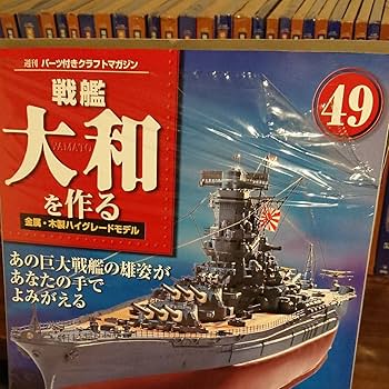 ① ディアゴスティーニ戦艦大和を作る １２〜５３ Amazon | 戦艦大和を作る 12-67巻セット ディアゴスティーニ