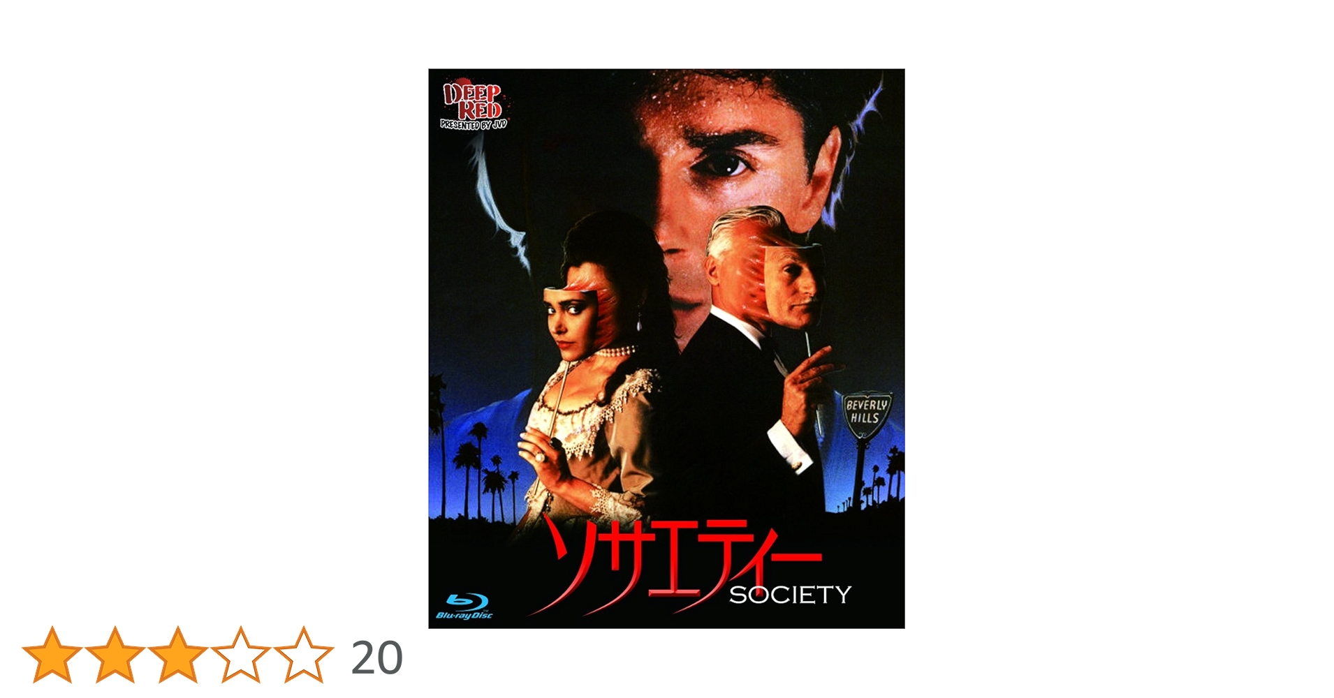 ソサエティー('89米) Blu-ray 廃盤 Amazon.co.jp | SOCIETY DVD