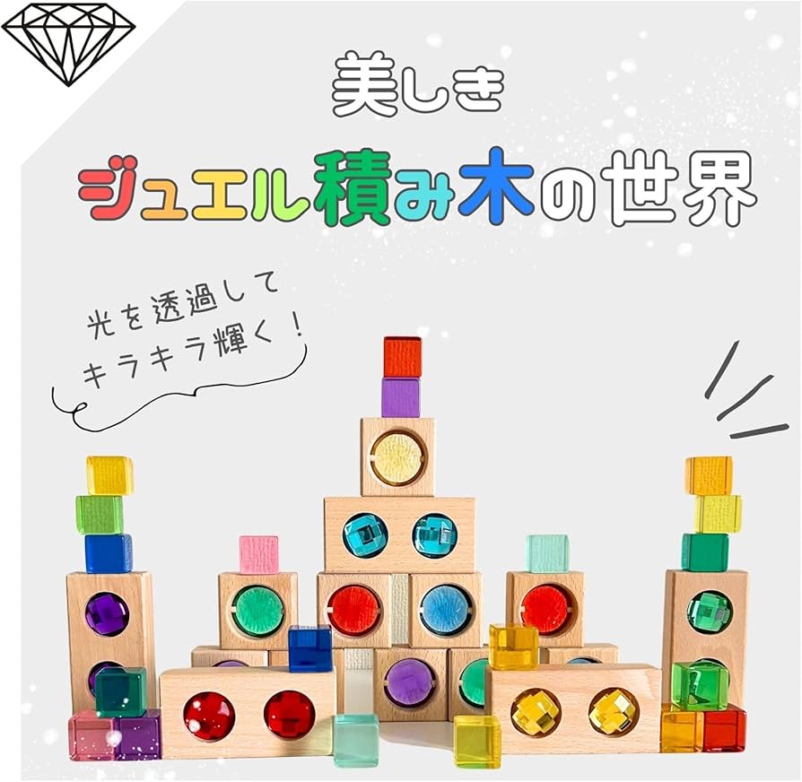 Amazon | ジュエル積木 ギフトに最適 【親子で夢中!宝石のような積木 Amazon | ジュエル積木 ギフトに最適 【親子で夢中!宝石のような積木