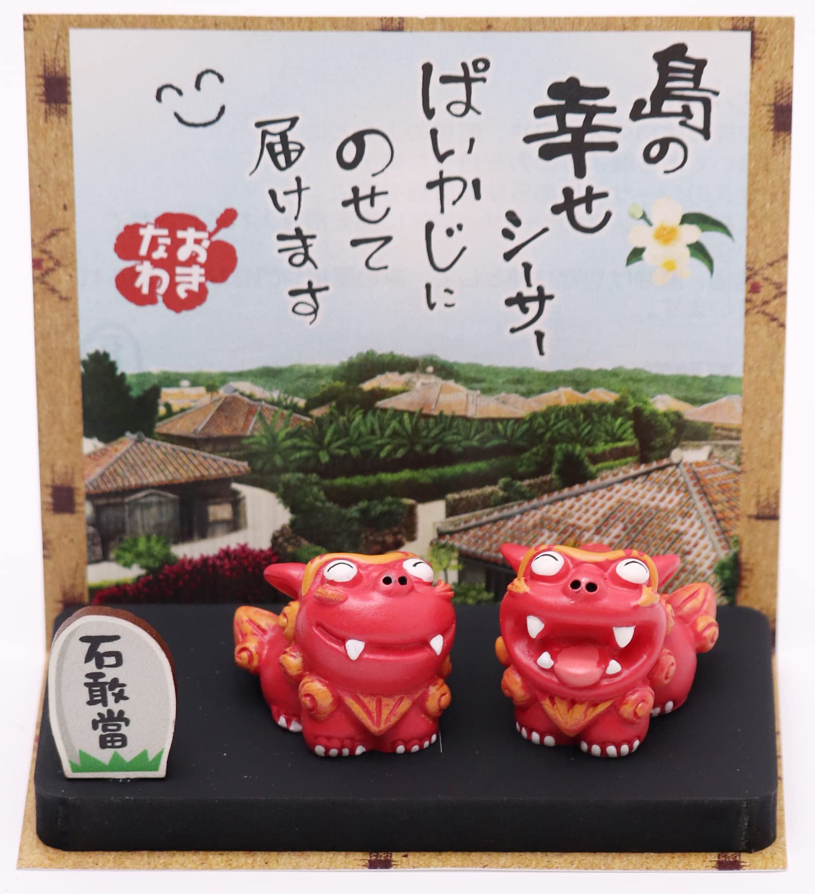 シーサー様 確認用 Amazon.co.jp: 沖縄限定 幸せシーサー : ホーム＆キッチン