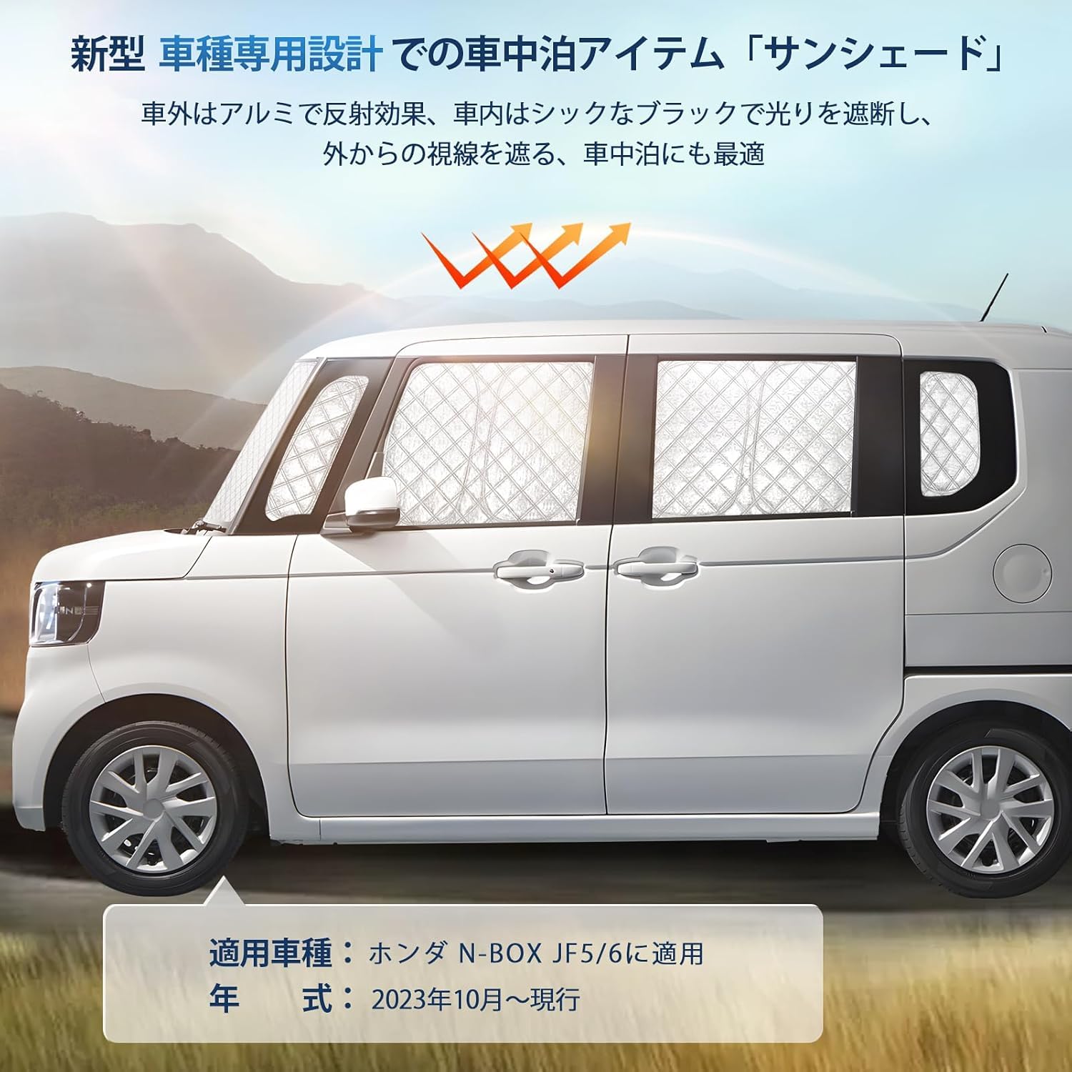 車中泊サンシェード　ホンダN-box 受取11日12日 Amazon.co.jp: N-BOX JF5 JF6 専用サンシェード 全窓対応 車用 遮光