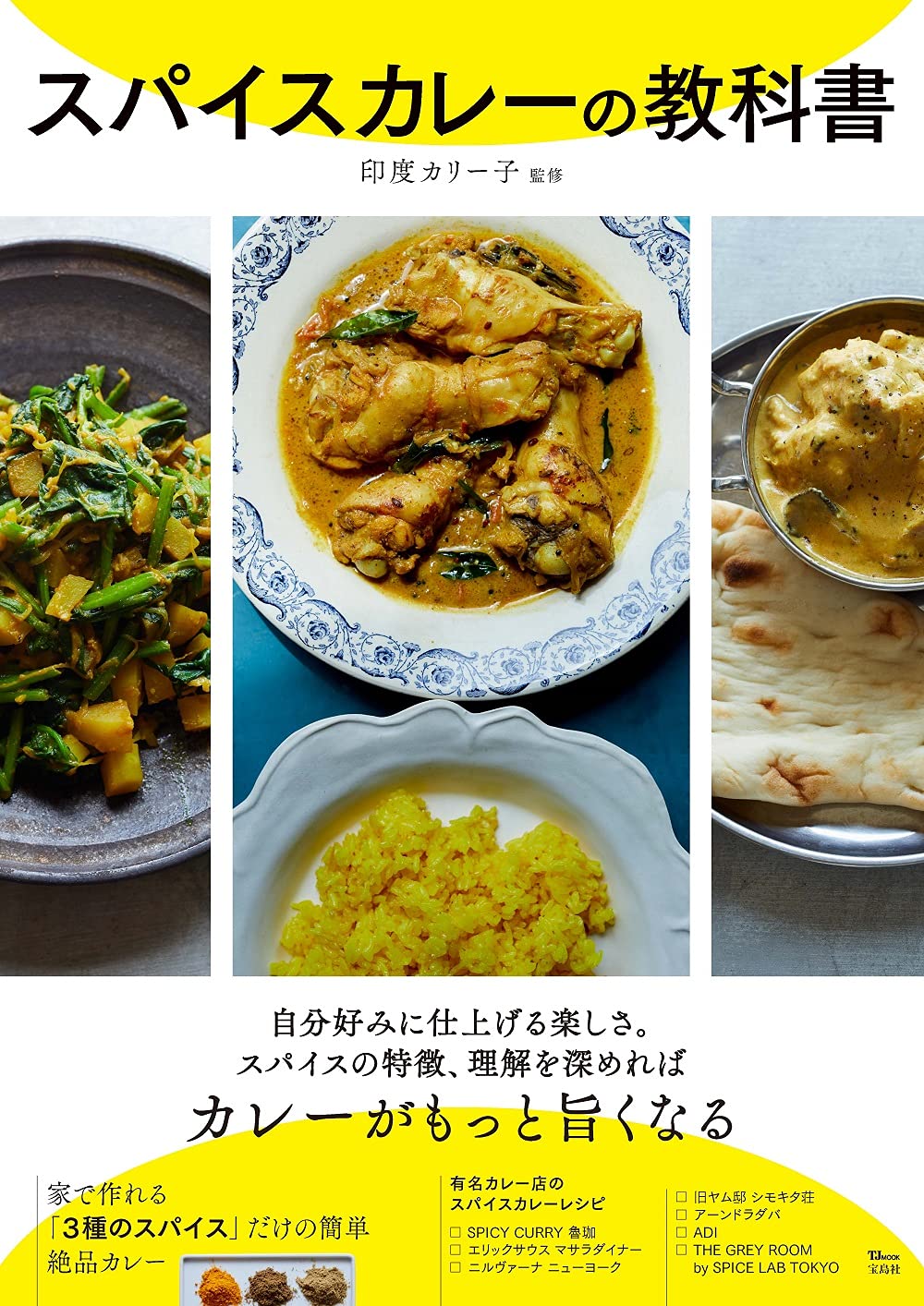 スパイスカレーの教科書 (TJMOOK) | 印度 カリー子 |本 | 通販