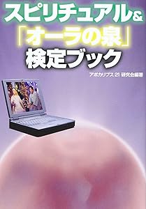 オーラの泉 スピリチュアル 書籍