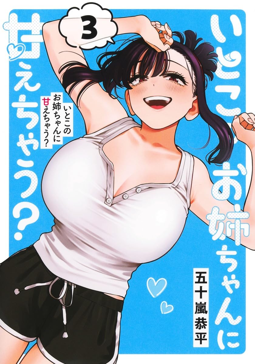 いとこのお姉ちゃんに甘えちゃう？ あこ姉 アクスタ いとこのお姉ちゃんに甘えちゃう? 3 (ヤングジャンプコミックス