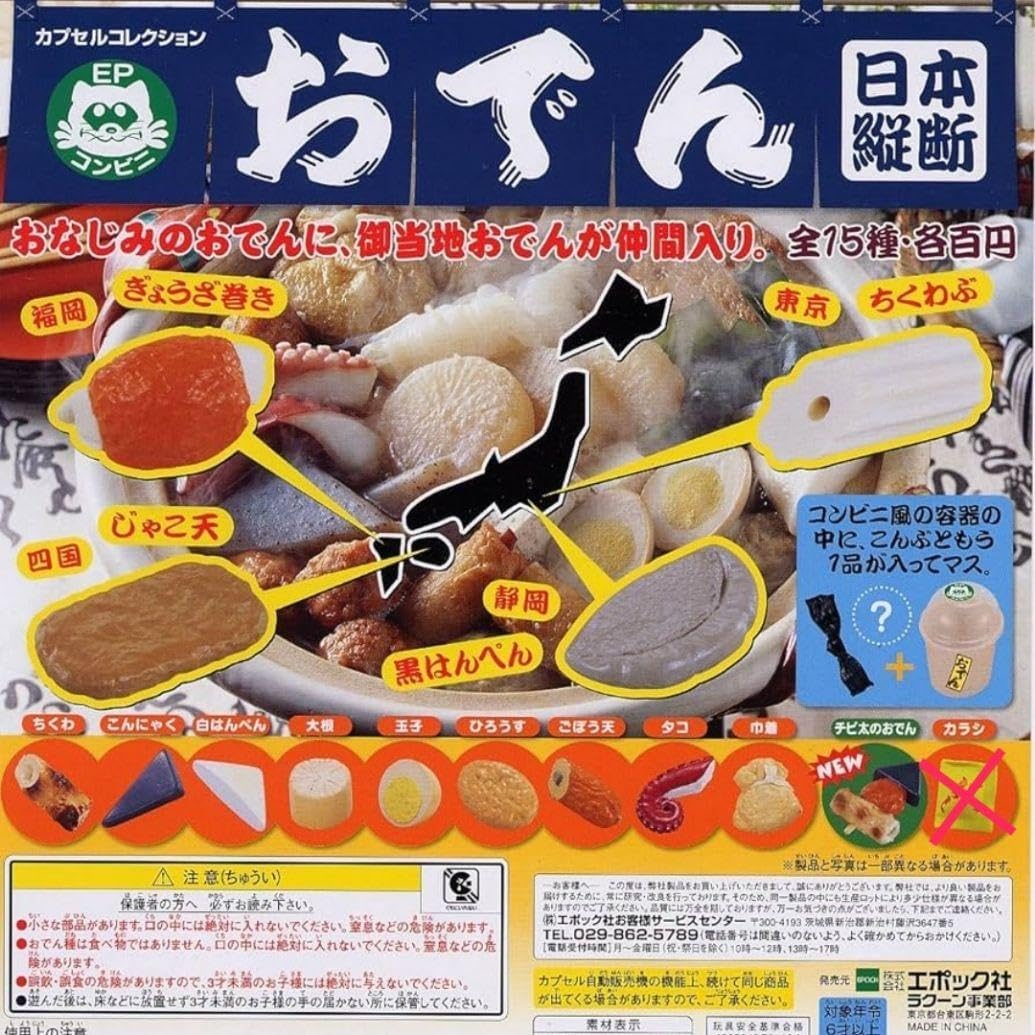 日本縦断おでん全15種ガチャ おでん日本縦断 日本縦断おでん全15種