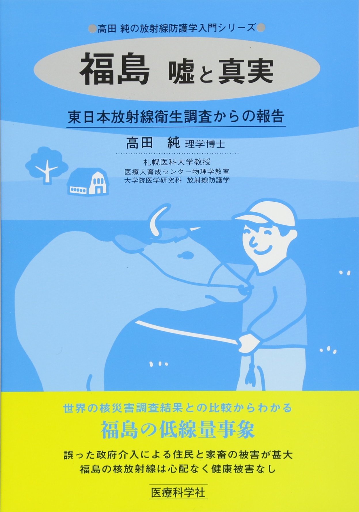 Amazon.co.jp: 福島 嘘と真実―東日本放射線衛生調査からの報告 (高田純