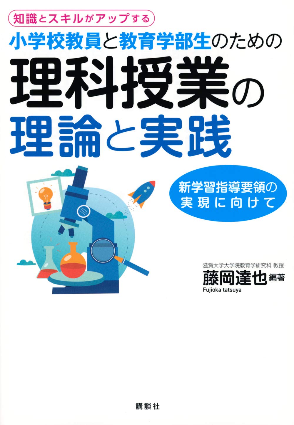 知識とスキルがアップする 小学校教員と教育学部生のための理科授業の