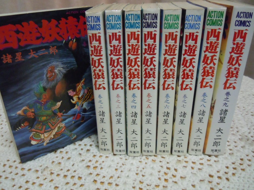 西遊妖猿伝 コミックセット (アクション・コミックス) [マーケット