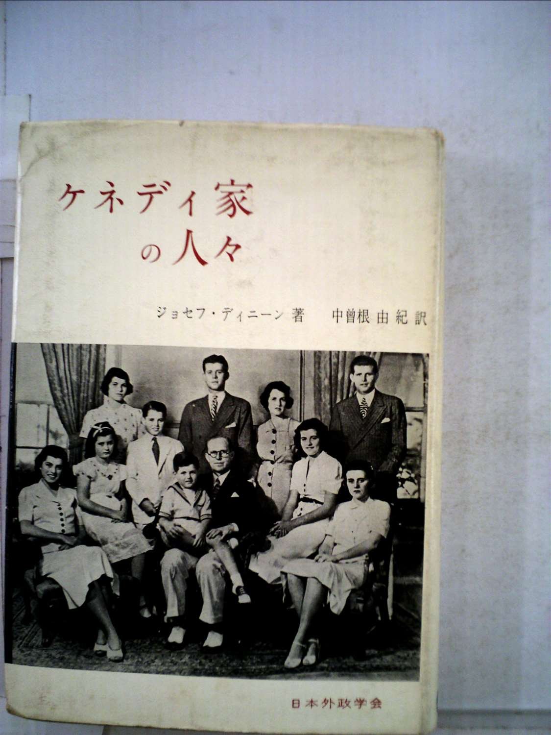 ケネディ家の人々 1963年 ジョセフ F ディニーン 中曽根 由紀 本 通販 Amazon