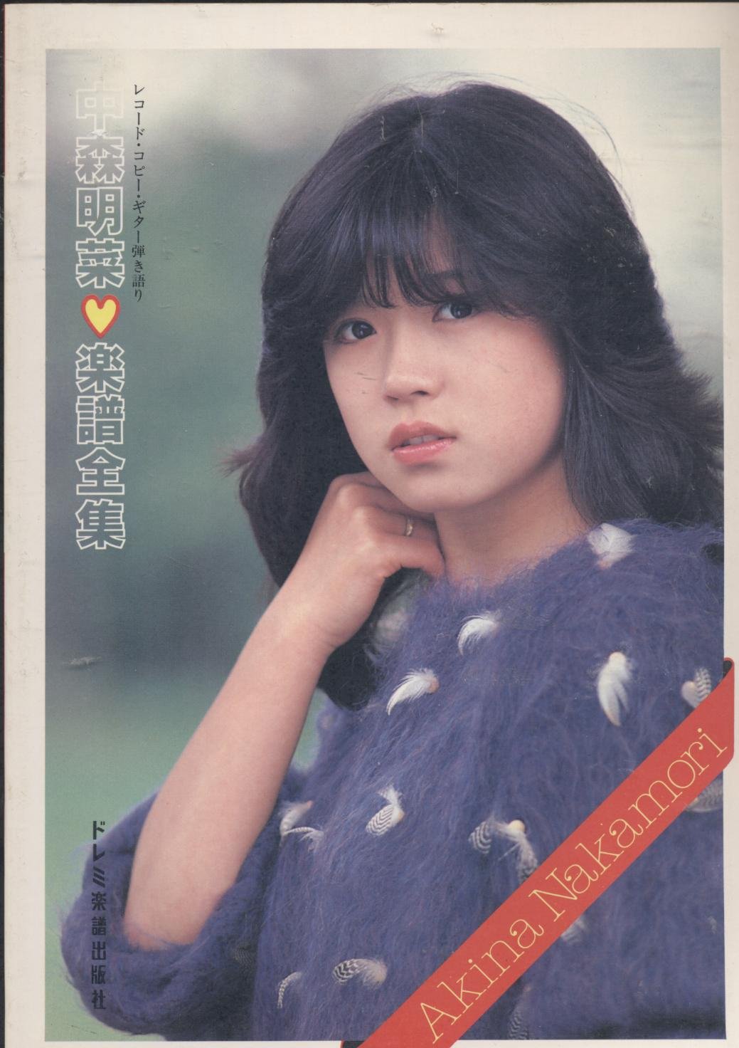 Amazon.co.jp: 中森 明菜: 本、バイオグラフィー、最新アップデート