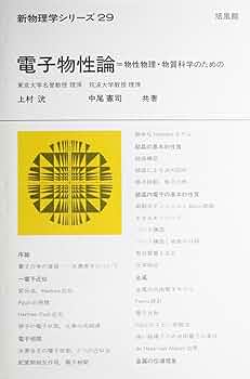 電子物性基礎 電子物性基礎 電子物性基礎 (電気学会大学講座) : Amazon.sg: Books