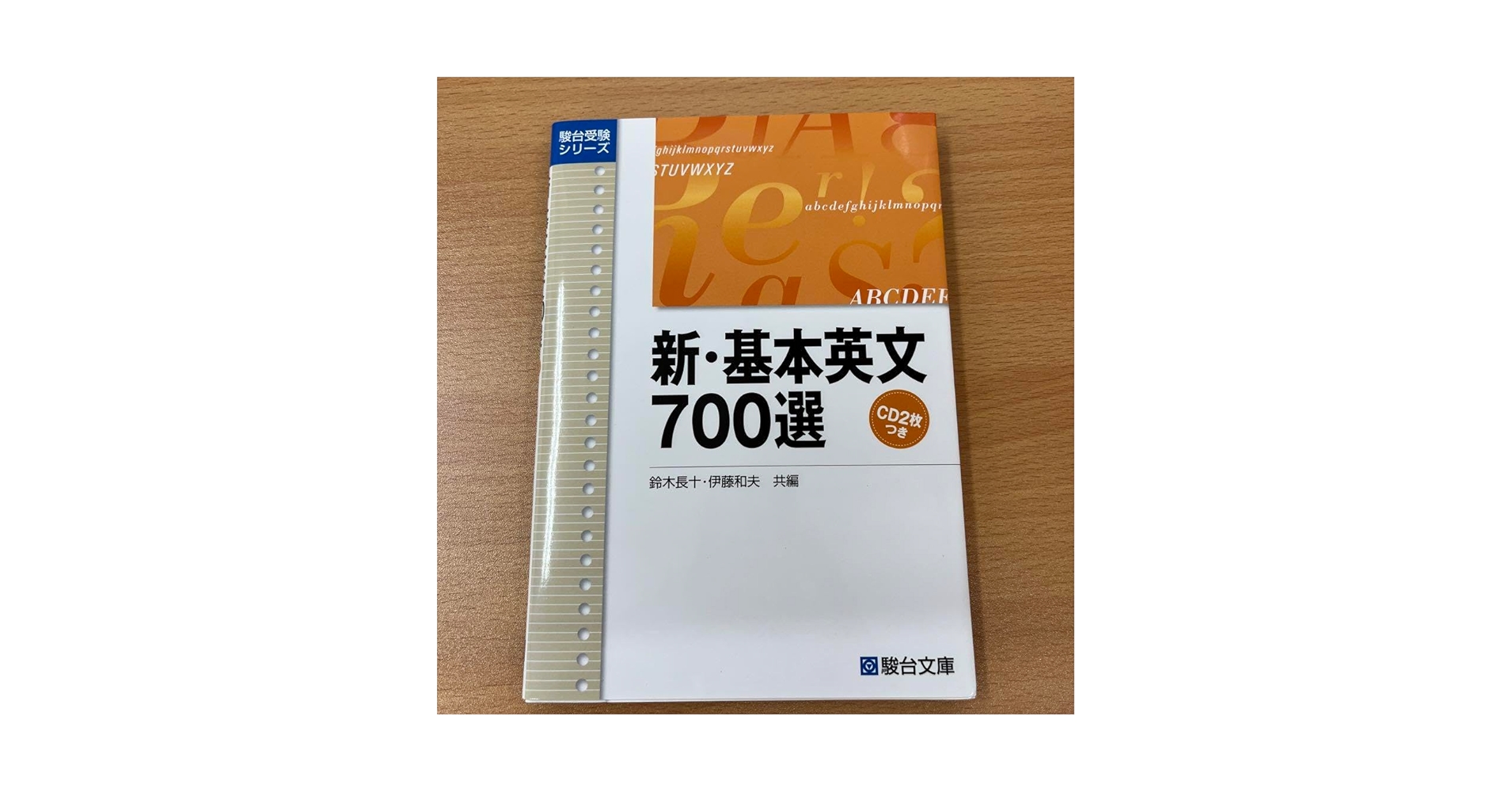 新・基本英文700選 新・基本英文700選〈新装版〉 (駿台受験シリーズ) | 鈴木 長十