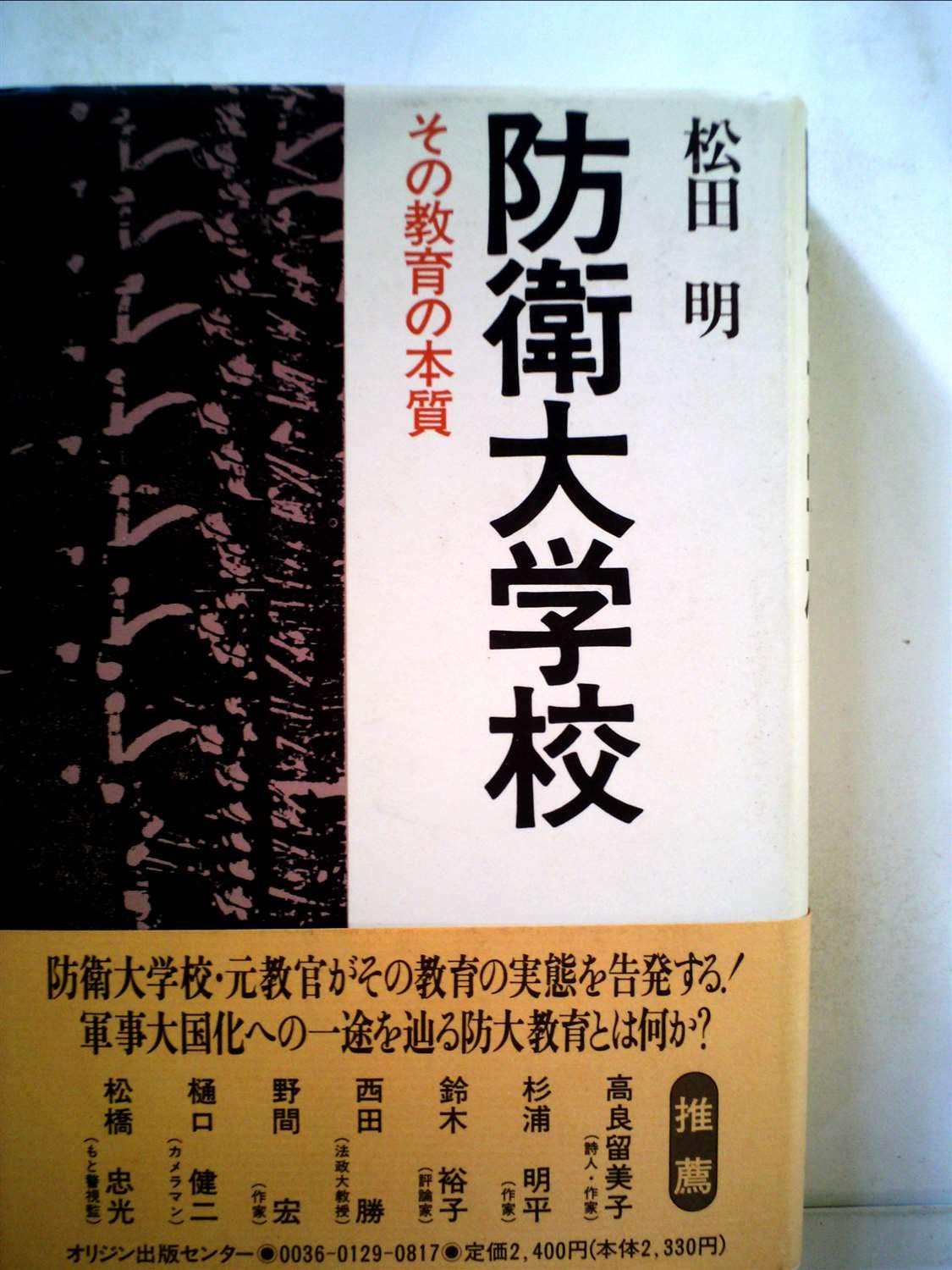 防衛大学校 その教育の本質 松田明 本 通販 Amazon