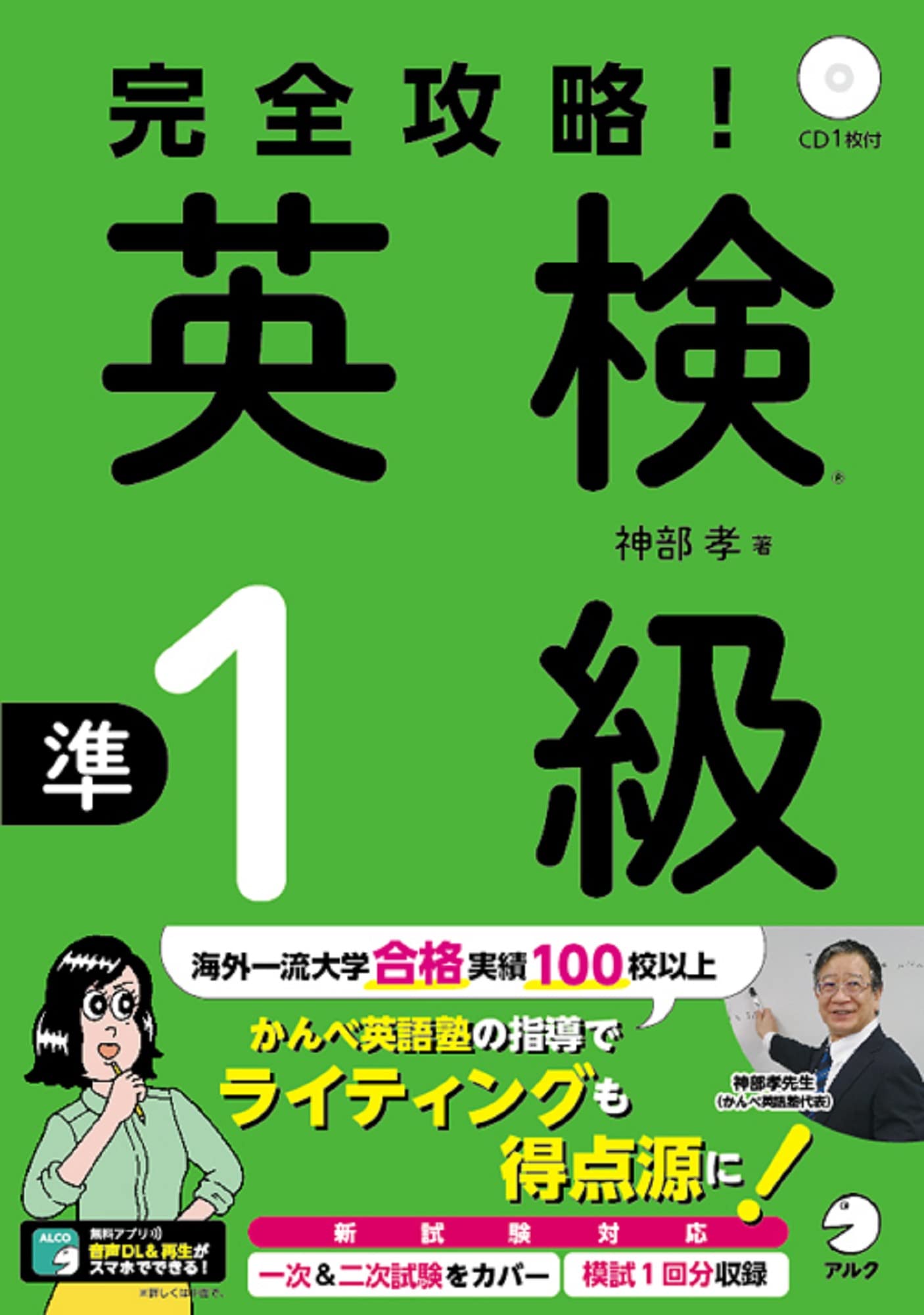 【CD、音声DL、別冊解答・解説付】完全攻略! 英検(R)準1級