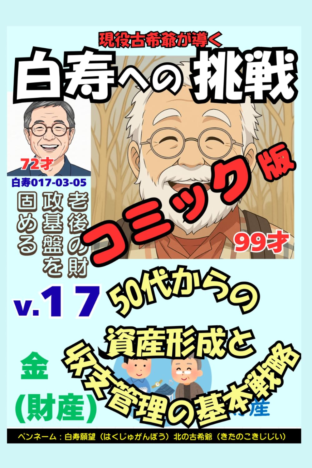 コミック白寿への挑戦(17)金・老後の財政基盤を固める: 50代からの資産形成と収支管理の基本戦略