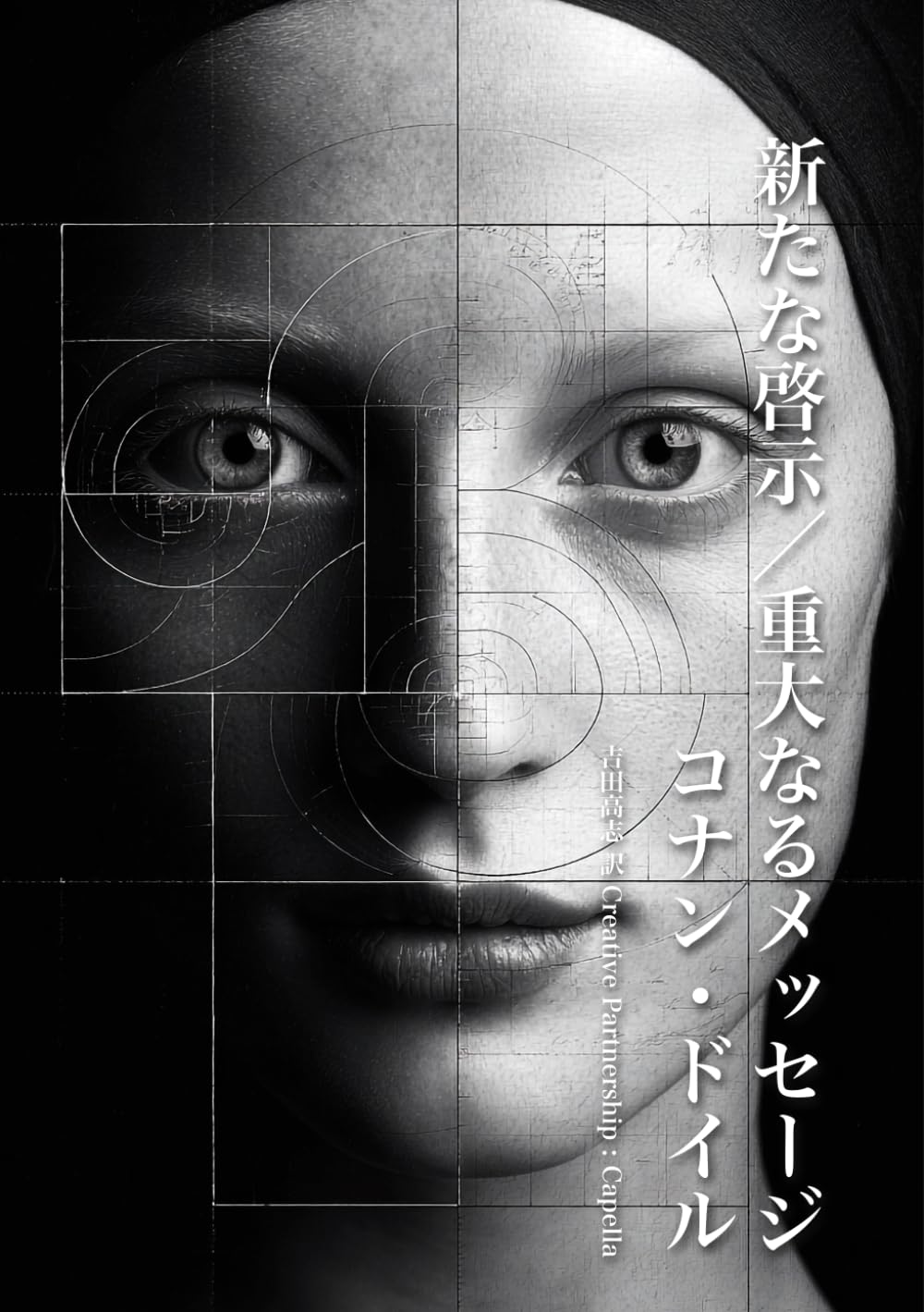 新たな啓示／重大なるメッセージ (スピリチュアリズム古典シリーズ)