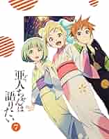 亜人ちゃんは語りたい 7(完全生産限定版) [DVD] Amazon.co.jp: 亜人ちゃんは語りたい 7(完全生産限定版) [Blu