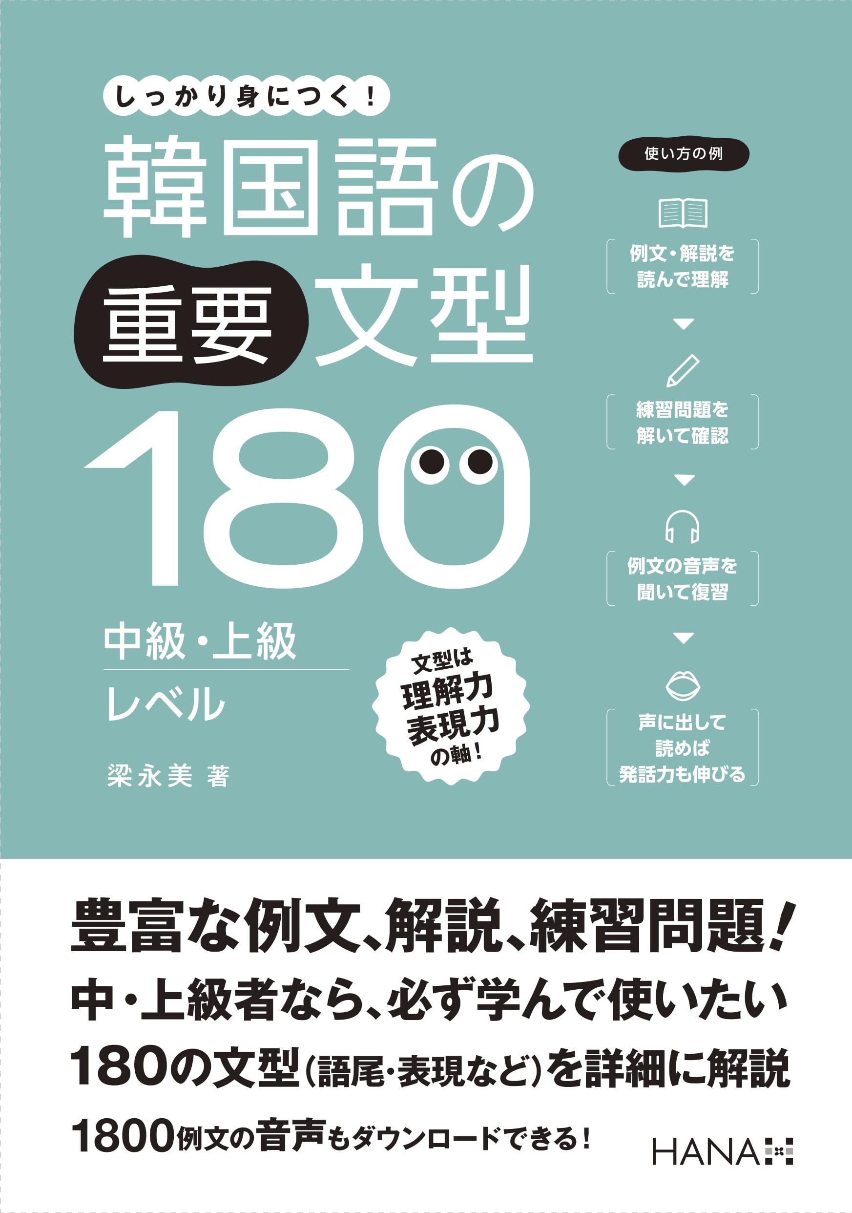 韓国語の重要文型180 中級・上級レベル | 梁永美 |本 | 通販 | Amazon