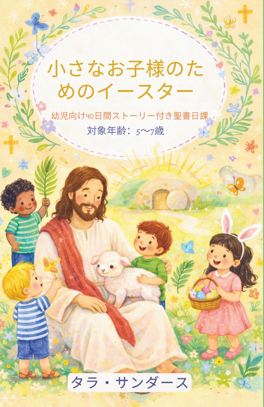小さなお子様のためのイースター: 幼児向け40日間ストーリー付き聖書日課 対象年齢：5～7歳